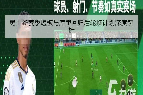 勇士新赛季短板与库里回归后轮换计划深度解析